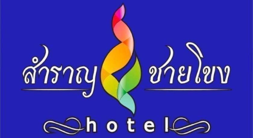 Samranchaykhong Hotel Мукдахан Экстерьер фото