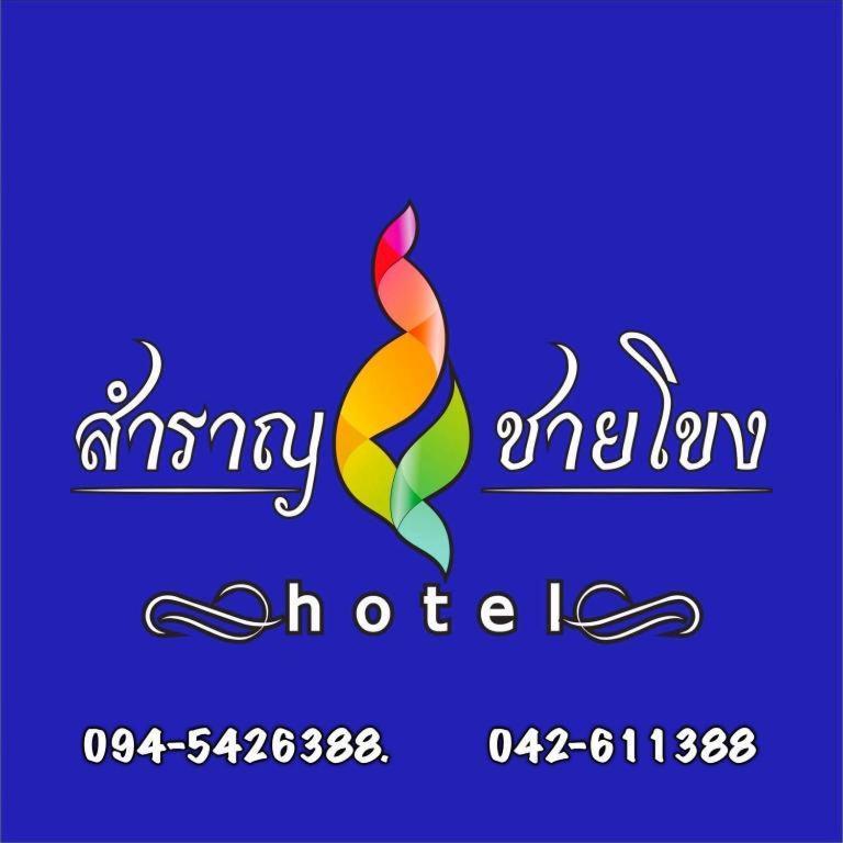 Samranchaykhong Hotel Мукдахан Экстерьер фото